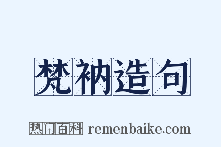 梵衲造句是什么意思的图片